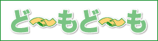 健康・笑顔応援誌　安心介護・実践誌　ど～もど～も