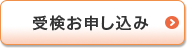 受験お申し込み