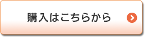 購入はこちらから