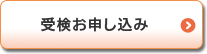 受検お申し込み