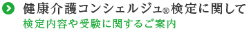 健康介護コンシェルジュ検定に関して