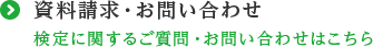 資料請求・お問い合わせ