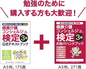 勉強のために購入する方も大歓迎!公式テキストブック(A5判、175頁)とお助けハンドブック(A5判、271頁)