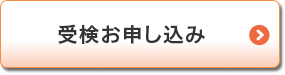 受験お申し込み