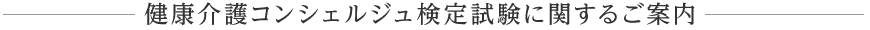 健康介護コンシェルジュ検定試験に関するご案内