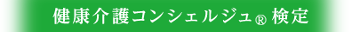 健康介護コンシェルジュ検定