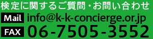 検定に関するご質問・お問い合わせ