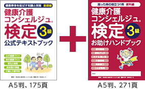 公式テキストブック（A5判、175頁）とお助けハンドブック（A5判、271頁）